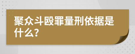 聚众斗殴罪量刑依据是什么？