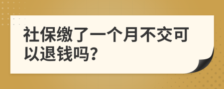 社保缴了一个月不交可以退钱吗？