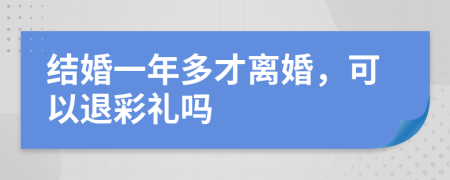 结婚一年多才离婚，可以退彩礼吗