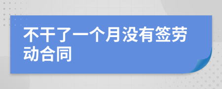 不干了一个月没有签劳动合同