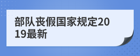 部队丧假国家规定2019最新