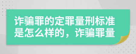 诈骗罪的定罪量刑标准是怎么样的，诈骗罪量