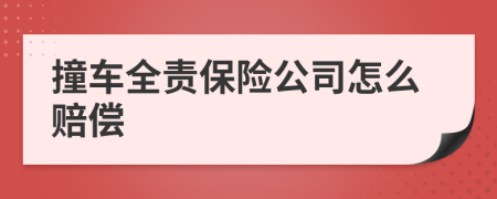 撞车全责保险公司怎么赔偿