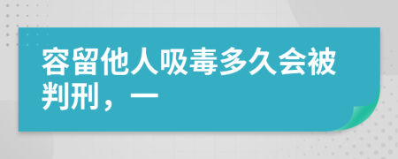 容留他人吸毒多久会被判刑，一