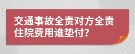 交通事故全责对方全责住院费用谁垫付？