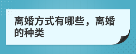 离婚方式有哪些，离婚的种类