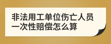 非法用工单位伤亡人员一次性赔偿怎么算