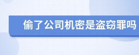 偷了公司机密是盗窃罪吗