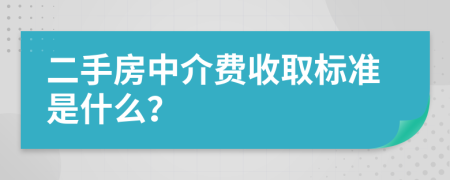 二手房中介费收取标准是什么？