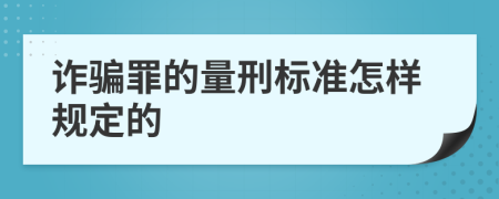 诈骗罪的量刑标准怎样规定的