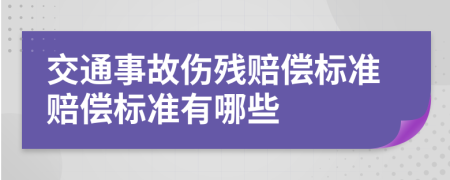 交通事故伤残赔偿标准赔偿标准有哪些