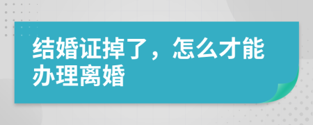 结婚证掉了，怎么才能办理离婚