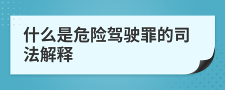 什么是危险驾驶罪的司法解释