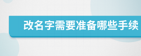 改名字需要准备哪些手续