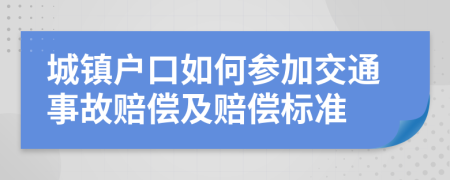 城镇户口如何参加交通事故赔偿及赔偿标准