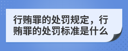 行贿罪的处罚规定，行贿罪的处罚标准是什么