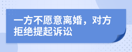 一方不愿意离婚，对方拒绝提起诉讼