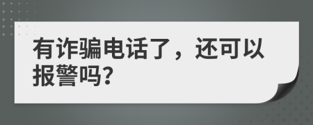 有诈骗电话了，还可以报警吗？