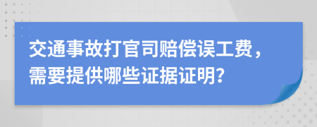 交通事故打官司赔偿误工费，需要提供哪些证据证明？