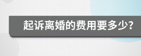 起诉离婚的费用要多少？