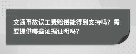 交通事故误工费赔偿能得到支持吗？需要提供哪些证据证明吗？