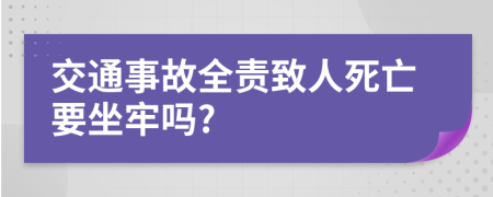 交通事故全责致人死亡要坐牢吗?