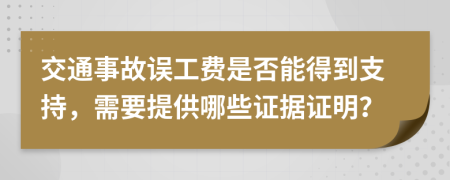 交通事故误工费是否能得到支持，需要提供哪些证据证明？