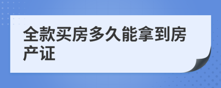 全款买房多久能拿到房产证
