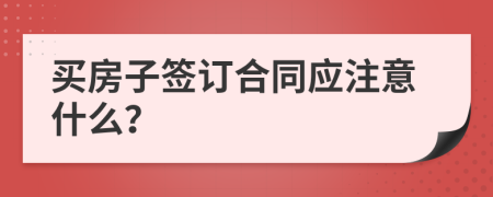 买房子签订合同应注意什么？