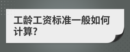 工龄工资标准一般如何计算?