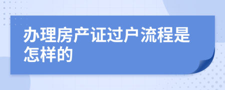 办理房产证过户流程是怎样的