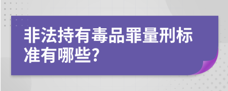 非法持有毒品罪量刑标准有哪些?