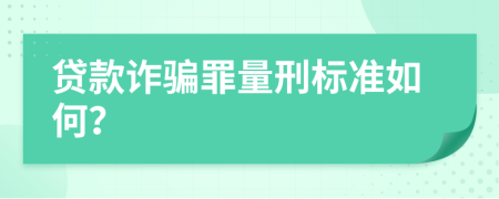 贷款诈骗罪量刑标准如何？