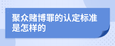 聚众赌博罪的认定标准是怎样的