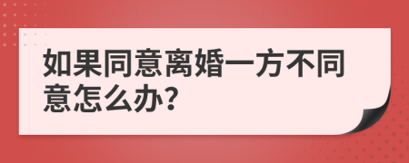 如果同意离婚一方不同意怎么办？