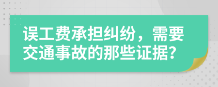 误工费承担纠纷，需要交通事故的那些证据？