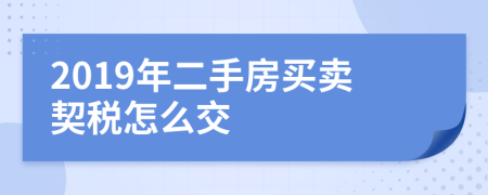 2019年二手房买卖契税怎么交