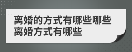 离婚的方式有哪些哪些离婚方式有哪些