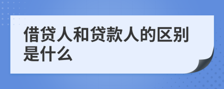 借贷人和贷款人的区别是什么