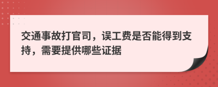 交通事故打官司，误工费是否能得到支持，需要提供哪些证据