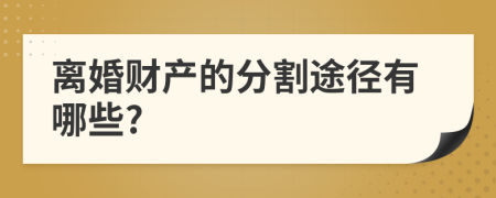 离婚财产的分割途径有哪些?