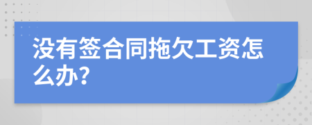 没有签合同拖欠工资怎么办？