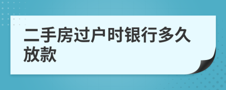 二手房过户时银行多久放款
