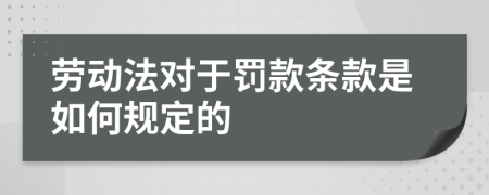 劳动法对于罚款条款是如何规定的