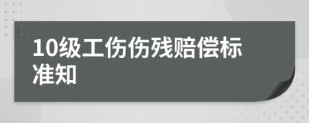 10级工伤伤残赔偿标准知