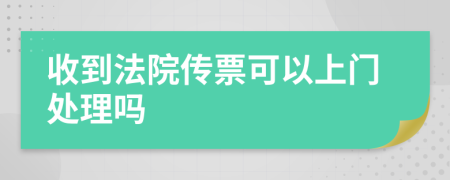 收到法院传票可以上门处理吗