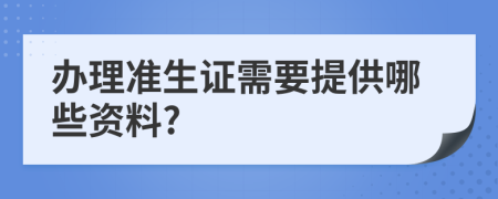 办理准生证需要提供哪些资料?