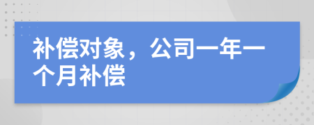 补偿对象，公司一年一个月补偿