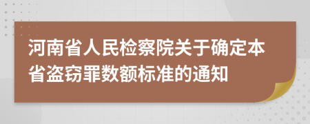 河南省人民检察院关于确定本省盗窃罪数额标准的通知