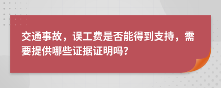 交通事故，误工费是否能得到支持，需要提供哪些证据证明吗？